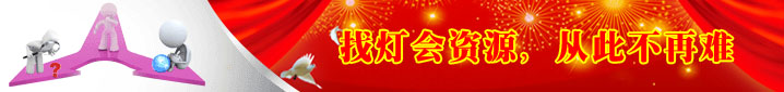 關(guān)注燈會(huì)行業(yè),整合燈會(huì)資源 關(guān)注燈會(huì)行業(yè),整合燈會(huì)資源